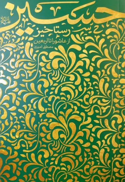 رستاخیز حسین